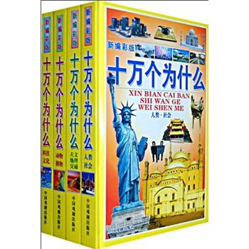 十万个为什么(新编彩版)(套装全4册)