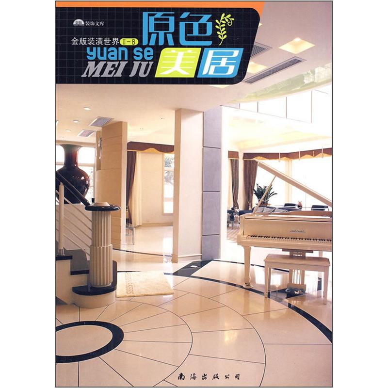 金版装潢世界II-B原色美居