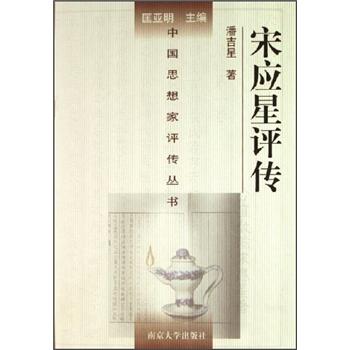 中国思想家评传丛书:宋应星评传