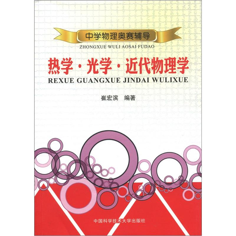 中学物理奥赛辅导：热学·光学·近代物理学 kindle格式下载