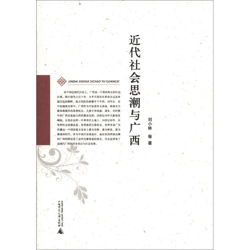 近代社会思潮与广西