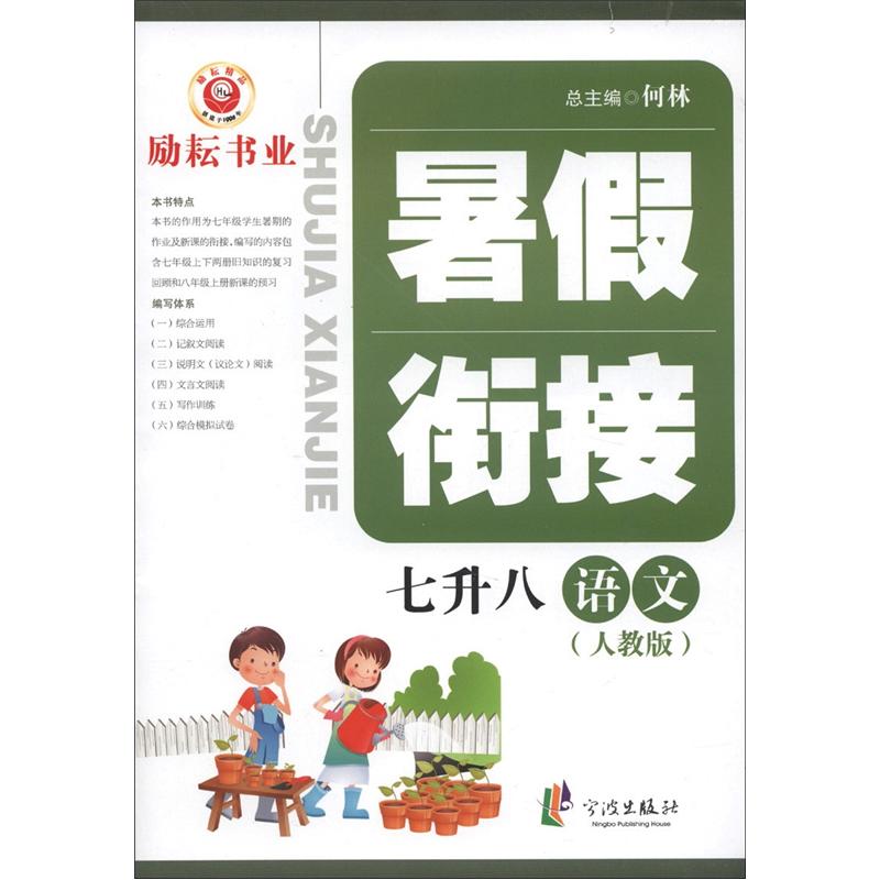 暑假衔接：语文（7升8）（人教版）封面