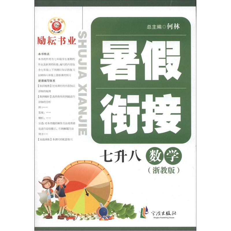 暑假衔接：数学（7升8）（浙教版）封面