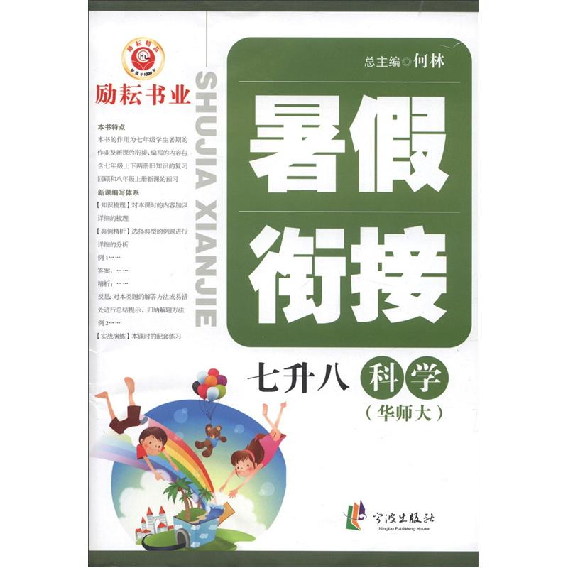 暑假衔接：科学（7升8）（华师大）封面