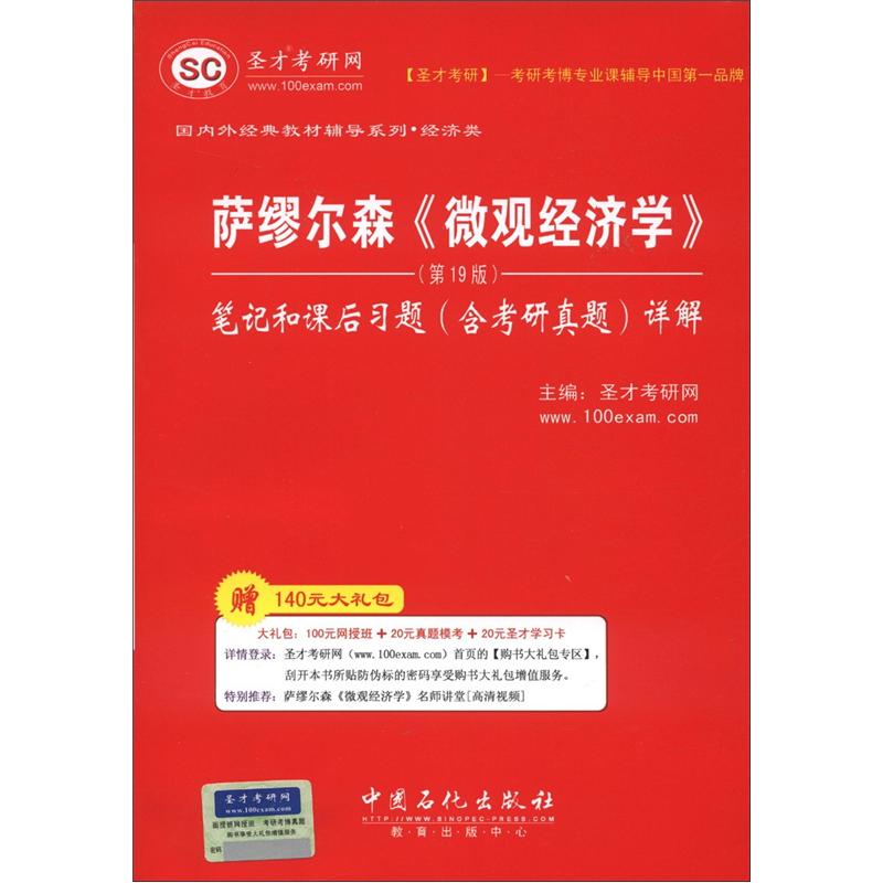 圣才教育：萨缪尔森《微观经济学》笔记和课后习题（含考研真题）详解（第19版）（附学习卡）