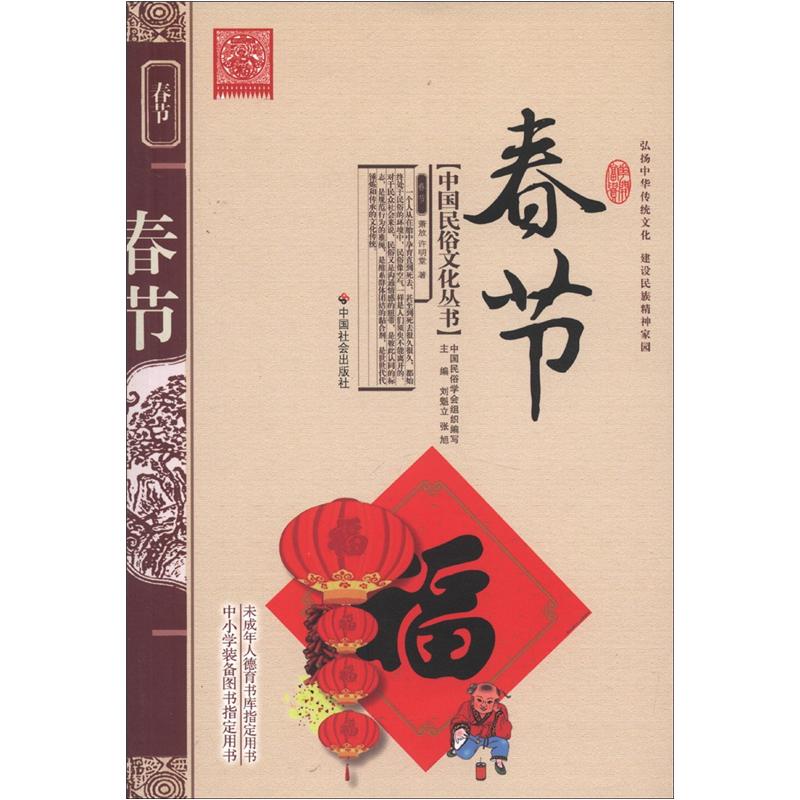 中国民俗文化丛书：春节