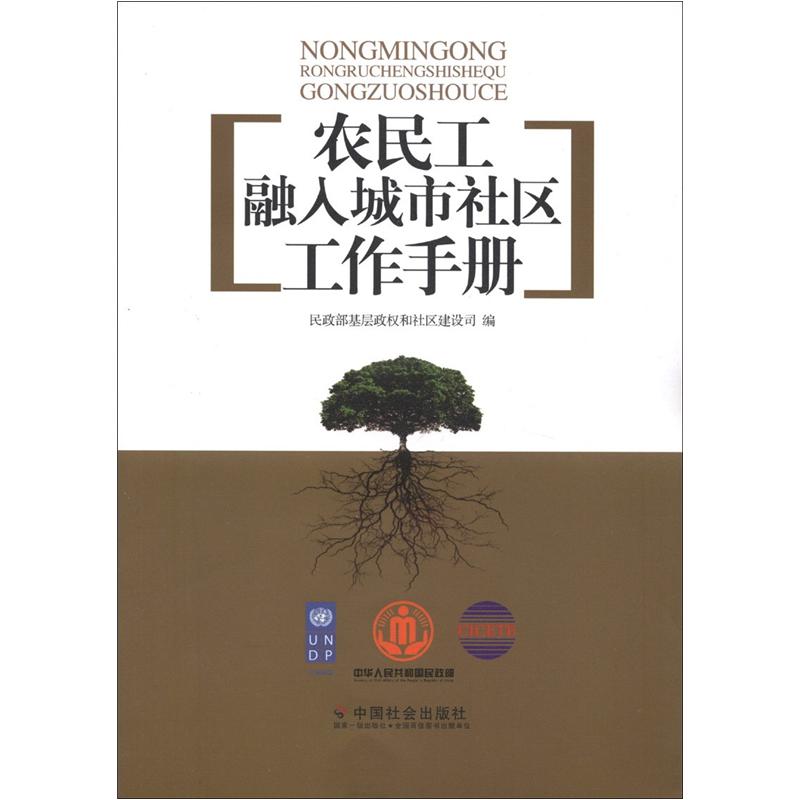 农民工融入城市社区工作手册
