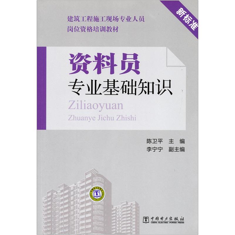 建筑工程施工现场专业人员岗位资格培训教材：资料员专业基础知识