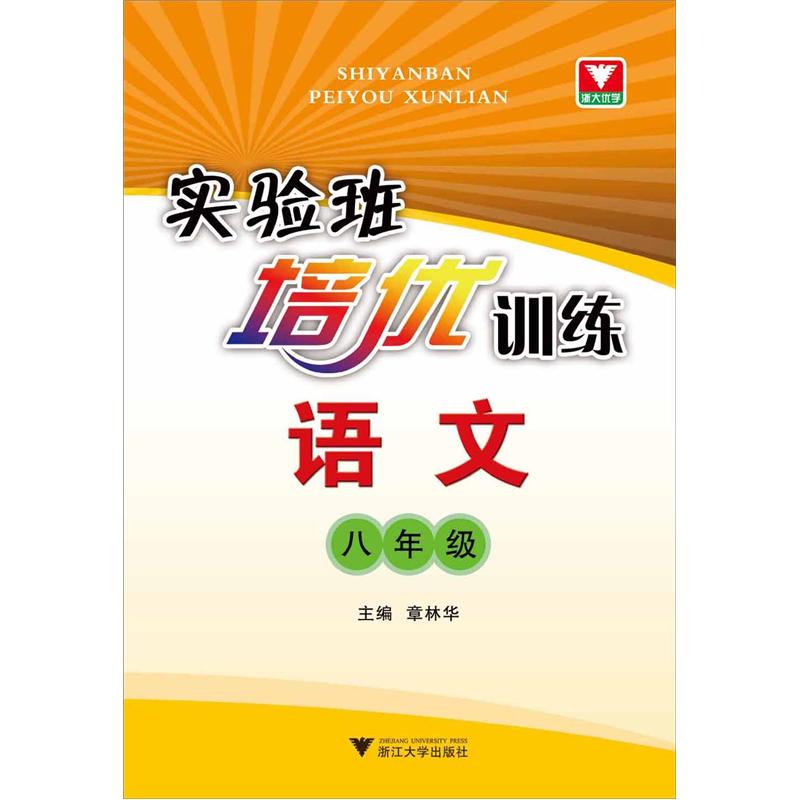 实验班培优训练：语文（8年级）封面