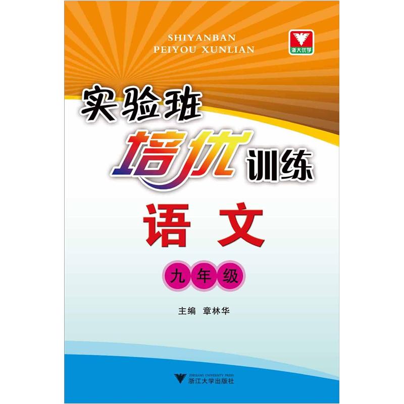 实验班培优训练：语文（9年级）封面
