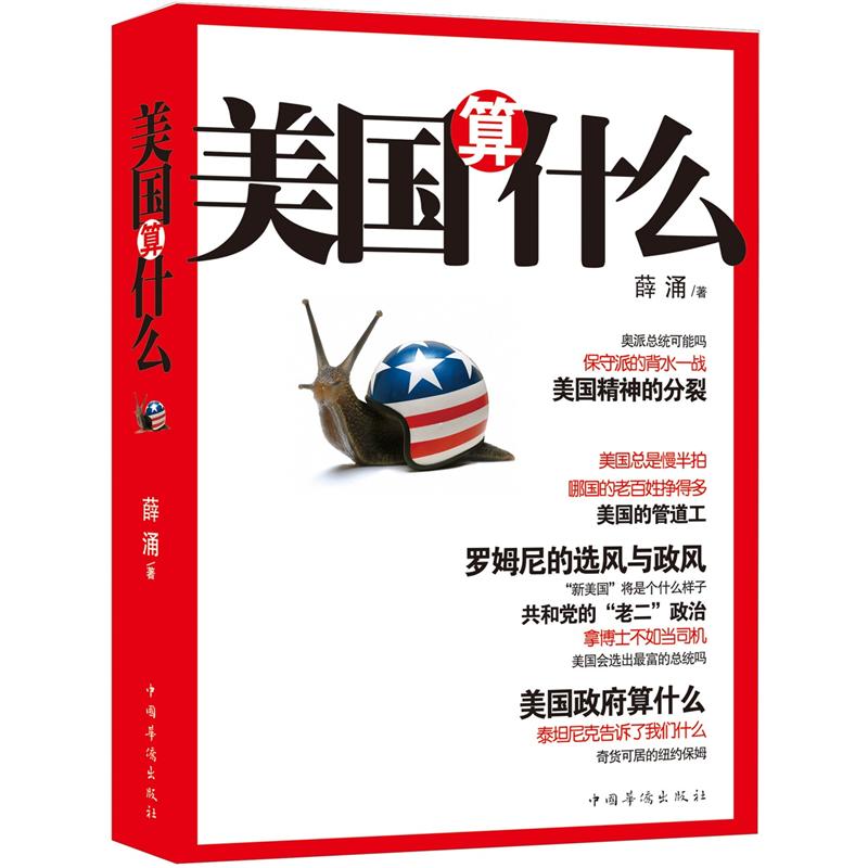 正版现货 美国算什么9787511323828中国华侨