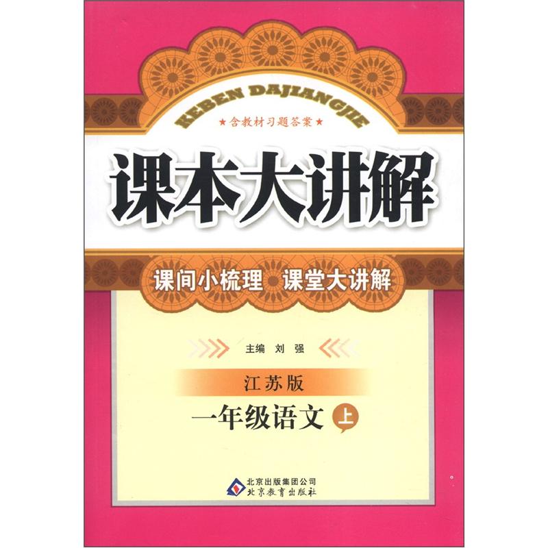 课本大讲解：1年级语文（上）（江苏版）封面