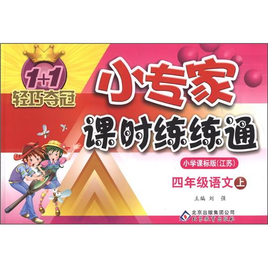 1+1轻巧夺冠·小专家课时练练通：4年级语文（上）（小学课标版·江苏）封面