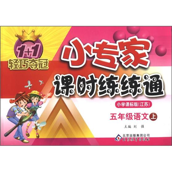 1+1轻巧夺冠·小专家课时练练通：5年级语文（上）（小学课标版·江苏）封面