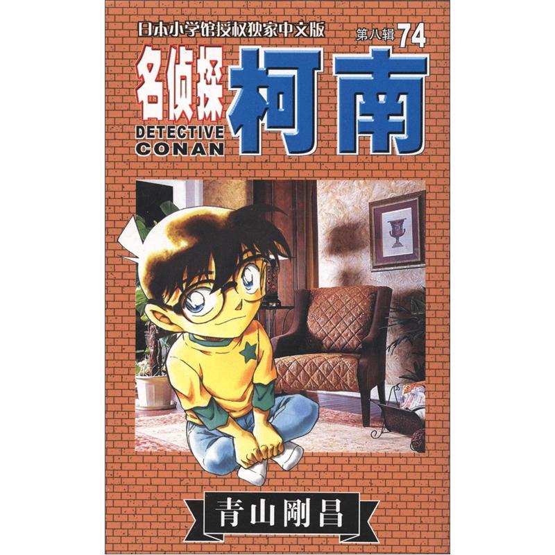 日本小学馆教授独家中文版:名侦探柯南(第