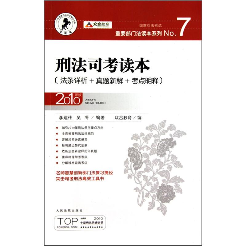 国家司法考试重要部门法读本系列：刑法司考读本（法条详析+真题新解+考点明释）（2010年版）