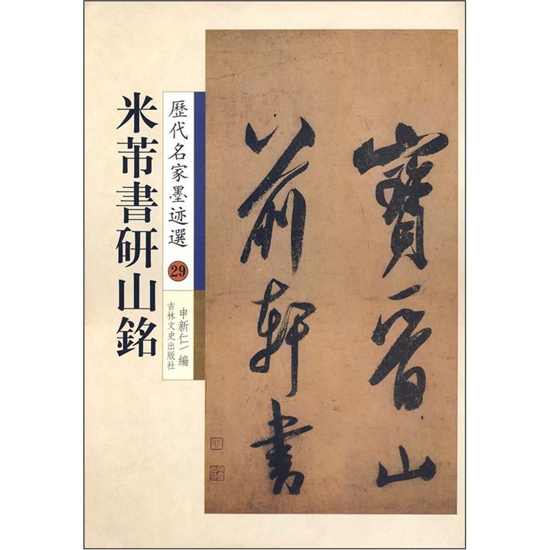 历代名家墨迹选29:米芾书研山铭