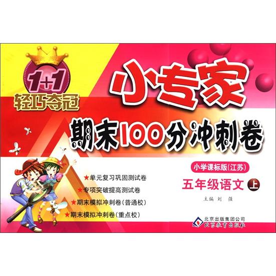 1+1轻巧夺冠·小专家期末100分冲刺卷：5年级语文（上）（小学课标版·江苏）封面