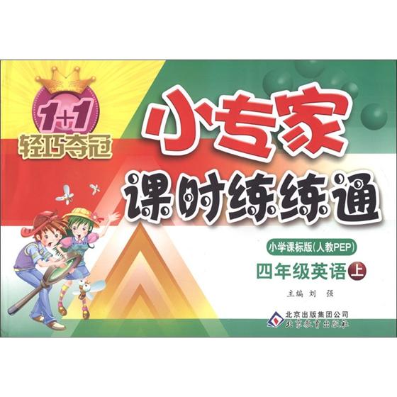 1+1轻巧夺冠·小专家课时练练通：4年级英语（上）（小学课标版·人教PEP）封面
