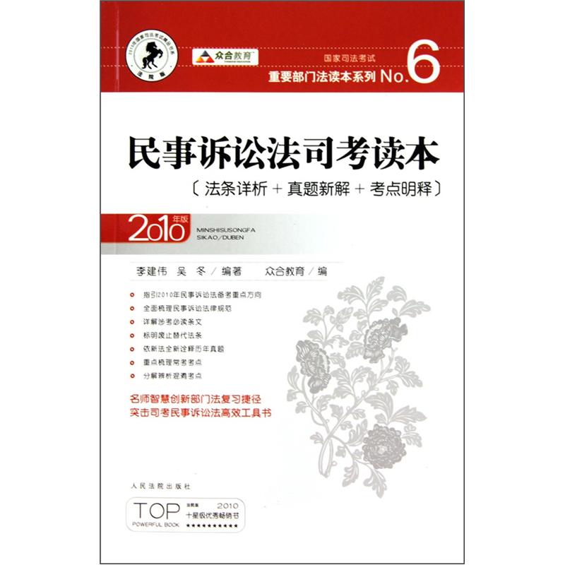 国家司法考试重要部门法读本系列：民事诉讼法司考读本（法条详析+真题新解+考点明释）（2010年版）