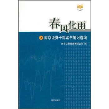 春风化雨：南京证券干部读书笔记选编 pdf格式下载