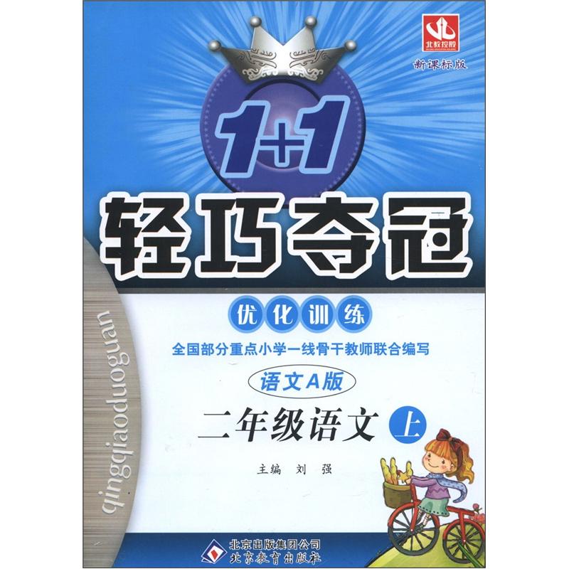 1+1轻巧夺冠·优化训练：2年级语文（上）（语文A版）封面