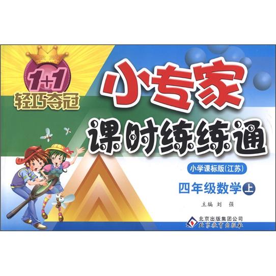 1+1轻巧夺冠·小专家课时练练通：4年级数学（上）（小学课标版·江苏版）封面