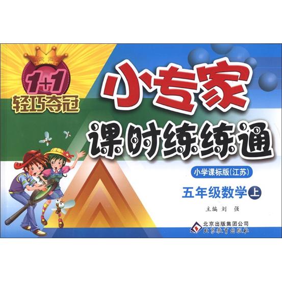 1+1轻巧夺冠·小专家课时练练通：5年级数学（上）（小学课标版·江苏）封面