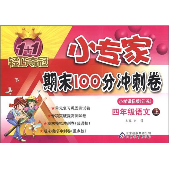 1+1轻巧夺冠·小专家期末100分冲刺卷：4年级语文（上）（小学课标版·江苏版）封面