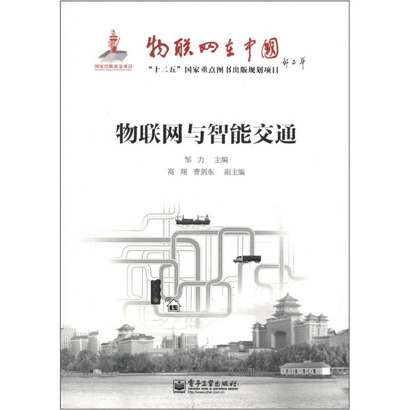 物联网在中国：物联网与智能交通 pdf格式下载