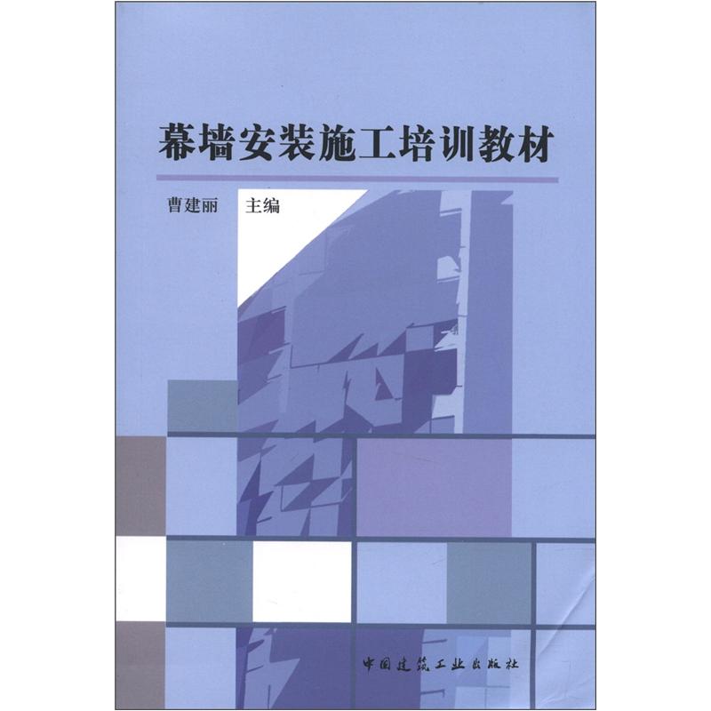 幕墙安装施工培训教材