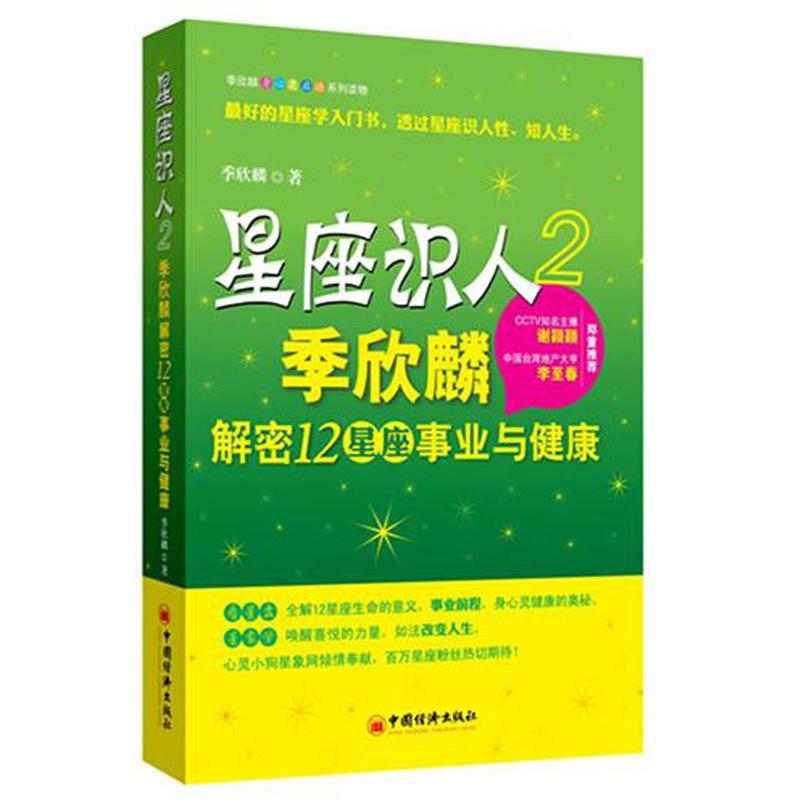 星座识人2：季欣麟解密12星座事业与健康