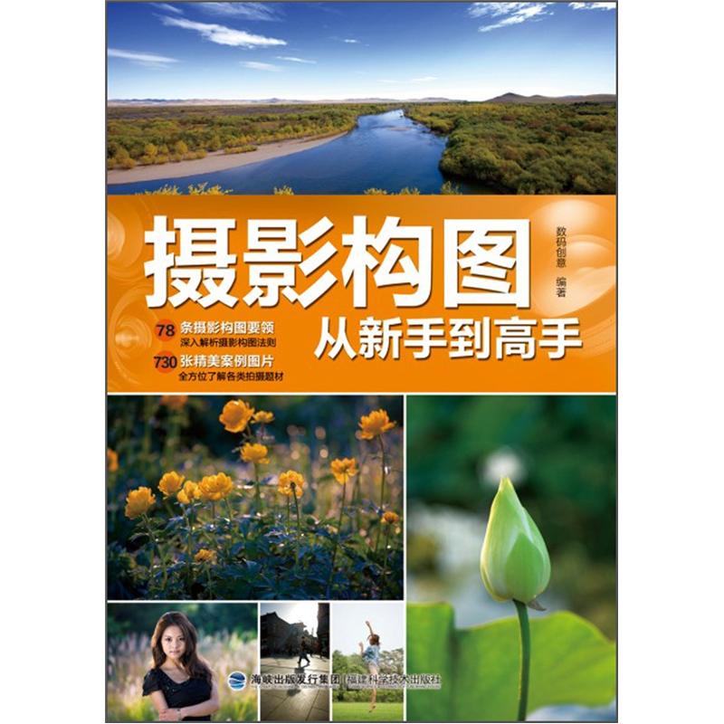 正版现货 摄影构图从新手到高手9787533540012福建科技