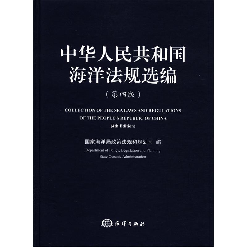 中华人民共和国海洋法规选编（第4版）