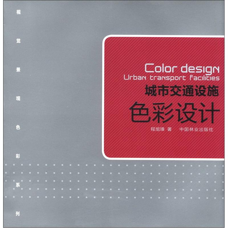 视觉景观色彩系列:城市交通设施色彩设计