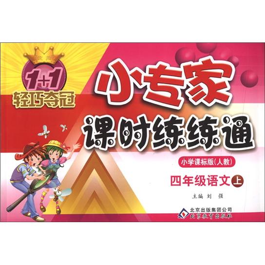 1+1轻巧夺冠·小专家课时练练通：4年级语文（上）（小学课标版·人教）封面