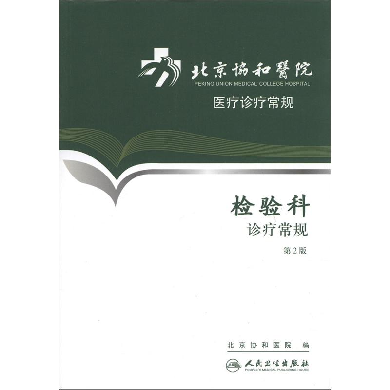 北京协和医院医疗诊疗常规·检验科诊疗常规