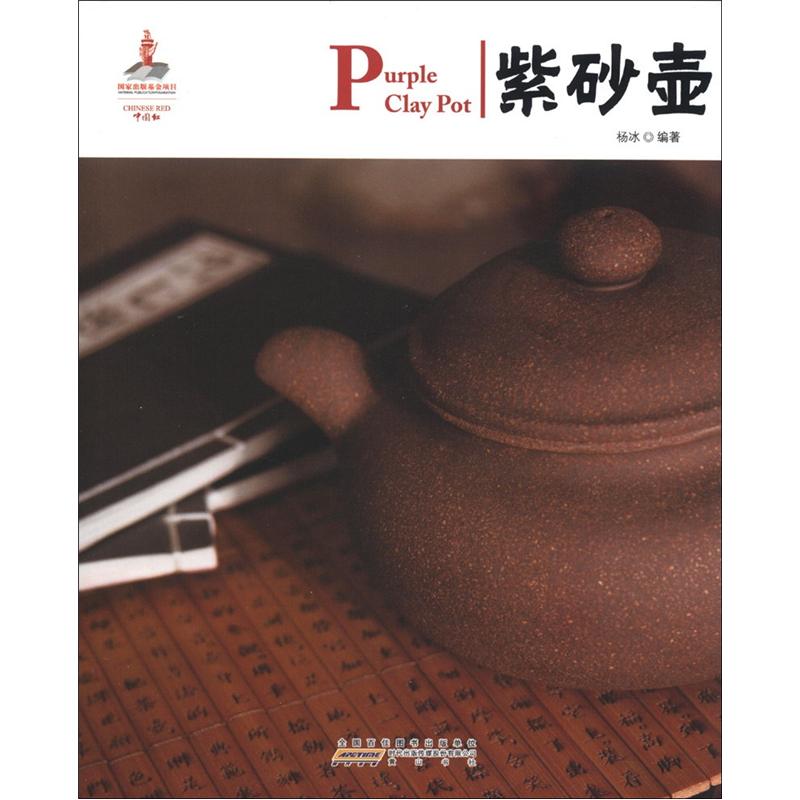 中国红:紫砂壶(汉英对照)