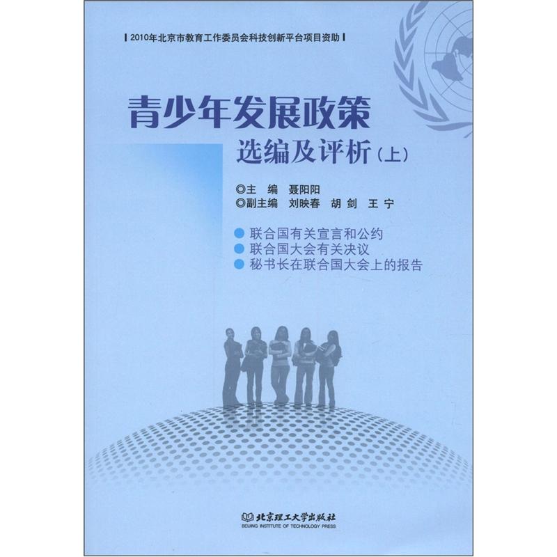 青少年发展政策选编及评析（上）