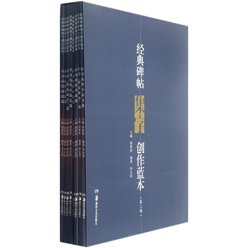 经典碑帖集字创作蓝本(第2辑)(套装共8