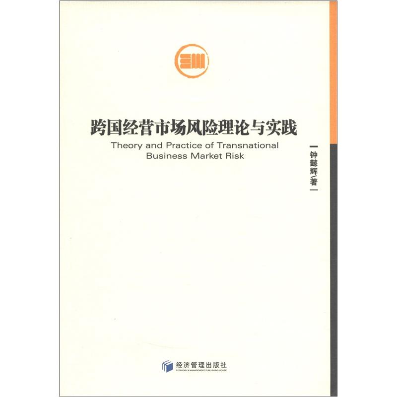 跨国经营市场风险理论与实践