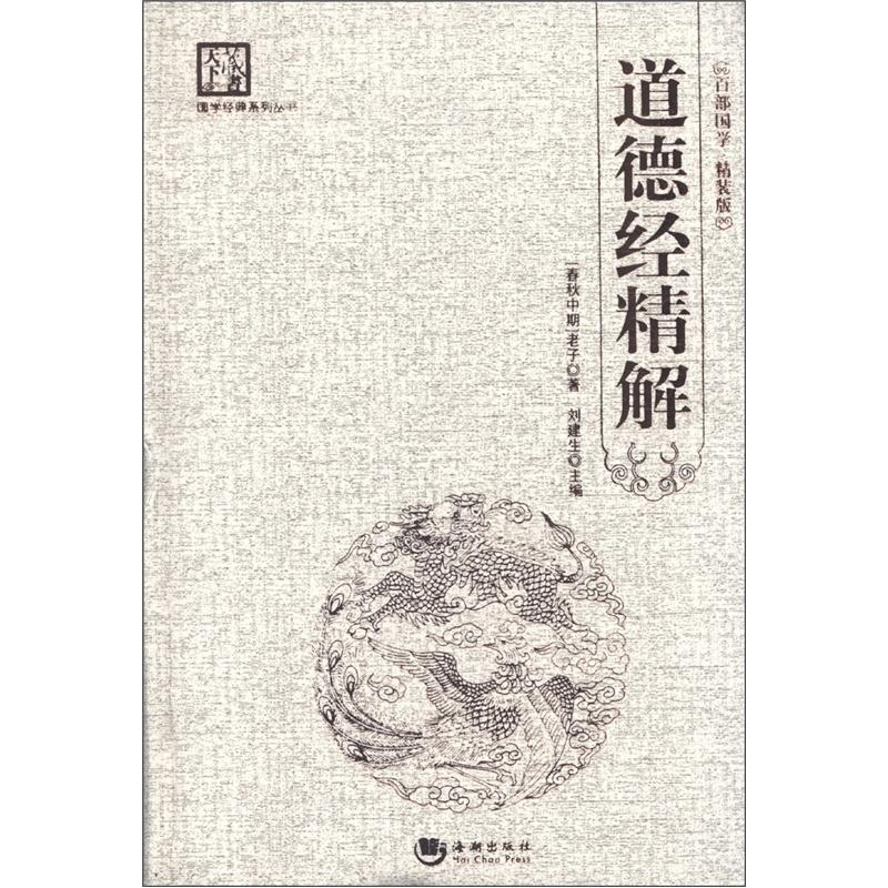 国学经典系列丛书:道德经精解