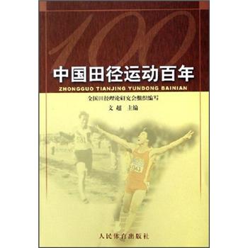 中国田径运动百年 kindle格式下载
