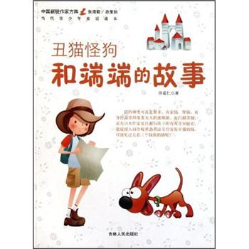 丑猫怪狗和端端的故事