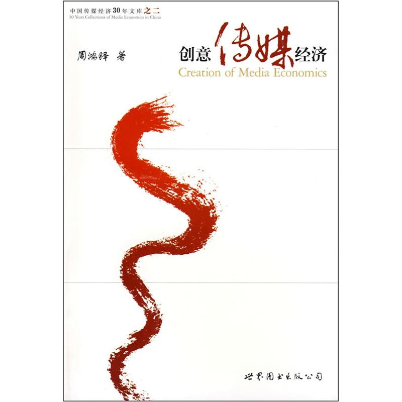 创意传媒经济