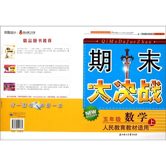 2011秋新版期末大决战（上）：5年级数学（人民教育教材适用）封面