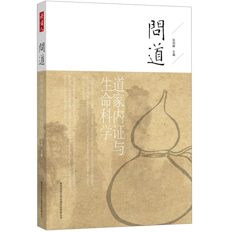 问道：道家内证与生命科学