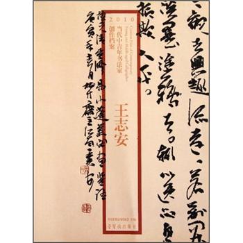 2010当代中青年书法家创作档案：王志安 kindle格式下载