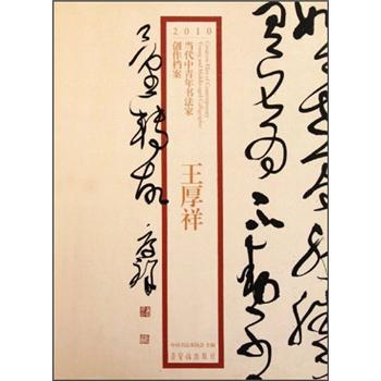 2010当代中青年书法家创作档案:王厚祥