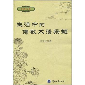生活中的佛教术语采撷